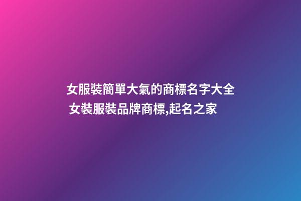 女服裝簡單大氣的商標名字大全 女裝服裝品牌商標,起名之家-第1張-商標起名-玄機派